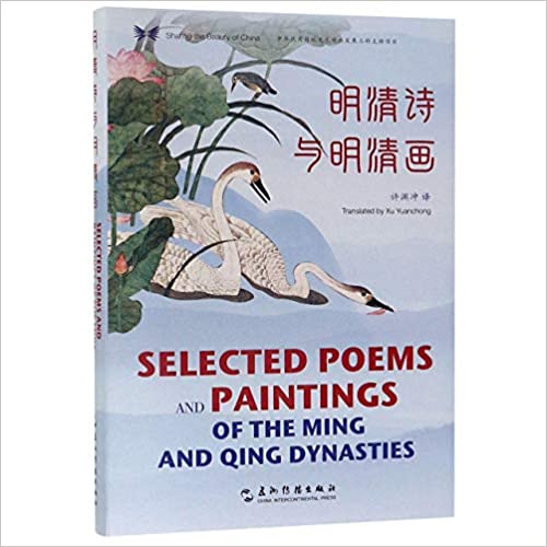 Selected Poems and Paintings of the Ming and Qing Dynasties / Xu Yuanchong