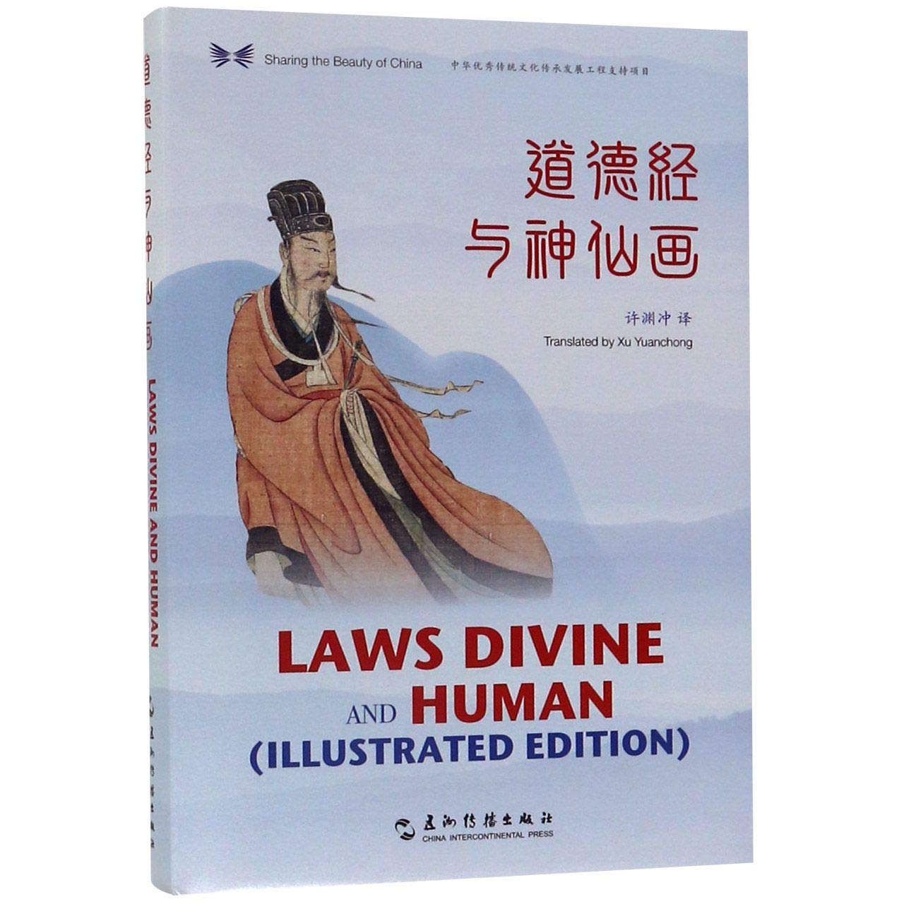 Laws Divine and Human(Illustrated Edition) :  Sharing the Beauty of China / Xu Yuanchong
