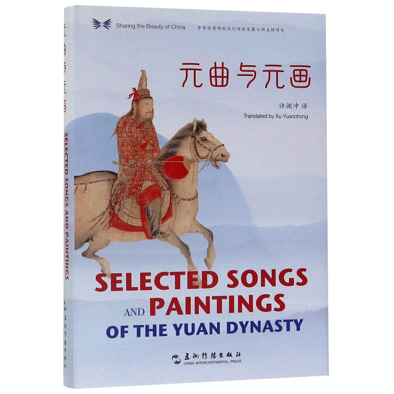 Selected Songs and Paintings of the Yuan Dynasty :  Sharing the Beauty of China / Xu Yuanchong